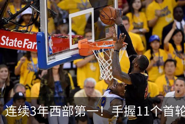 连续3年西部第一！手握11个首轮签+11个次轮签，论球队重建马刺火箭都比不过他们