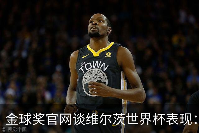 金球奖官网谈维尔茨世界杯表现：德国表现不佳但他是闪光点之一
