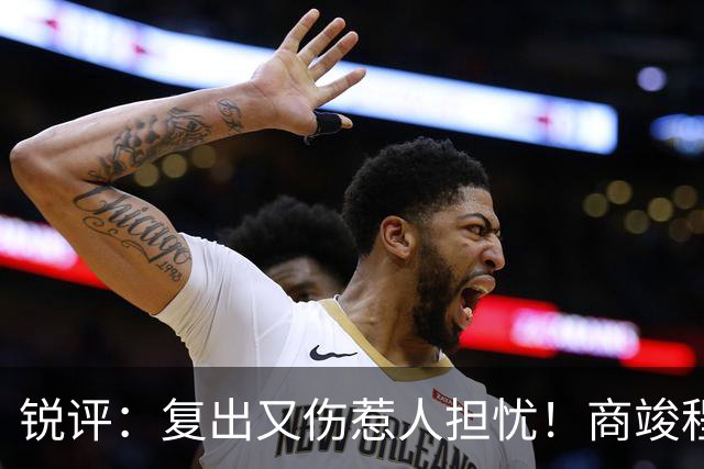 锐评：复出又伤惹人担忧！商竣程是否也在重蹈“郑钦文的怪圈”？