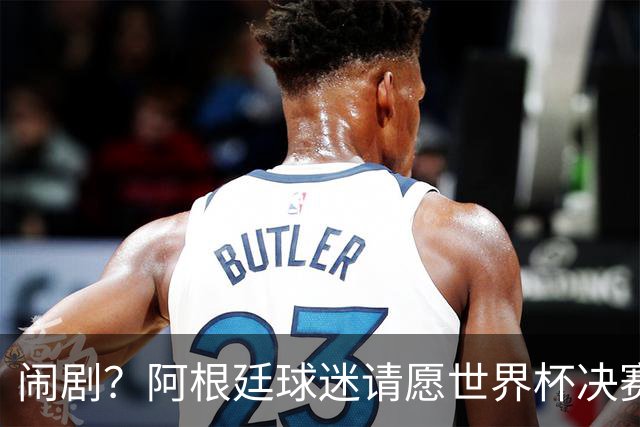 闹剧？阿根廷球迷请愿世界杯决赛重赛+换掉腐败主裁！近6万人签名