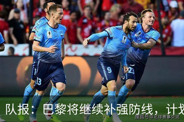 队报：巴黎将继续补强防线，计划引进一名多面手后卫
