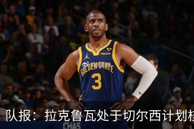 队报：拉克鲁瓦处于切尔西计划核心，他的稳固曾让水晶宫放走格伊