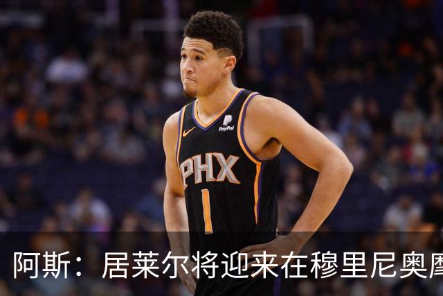 阿斯：居莱尔将迎来在穆里尼奥麾下争取主力位置的考验