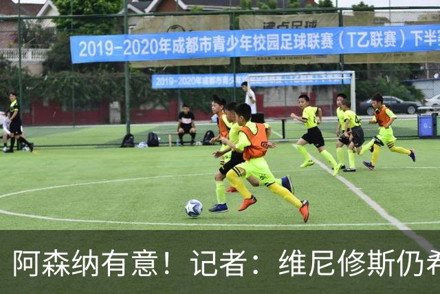 阿森纳有意！记者：维尼修斯仍希望续约，但皇马无意提高报价