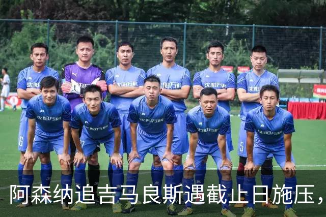 阿森纳追吉马良斯遇截止日施压，纽卡索价近亿