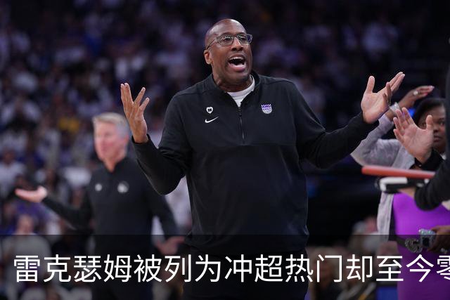 雷克瑟姆被列为冲超热门却至今零引援，主帅承认：阵容远未达到要求