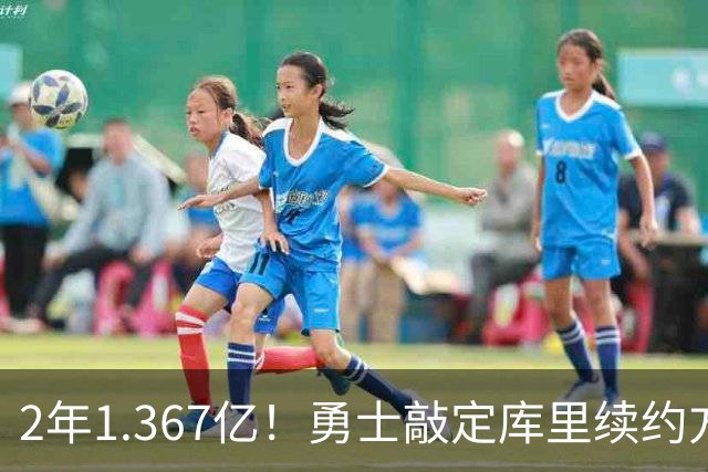 2年1.367亿！勇士敲定库里续约方案，一人一城生涯将延续至41岁