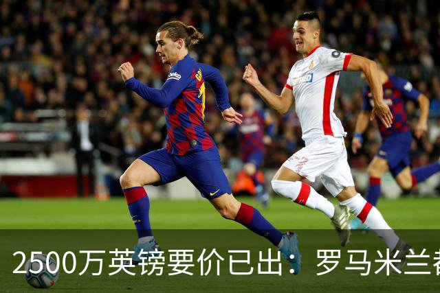 2500万英镑要价已出：罗马米兰都在询 切尔西铁卫接近离队