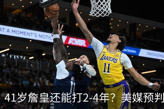 41岁詹皇还能打2-4年？美媒预判明年休赛期44%选择退役，夺冠与否成关键