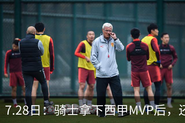 7.28日：骑士拿下西甲MVP后，还瞄准顶级3D，哈登喜迎强力帮手抗衡76人