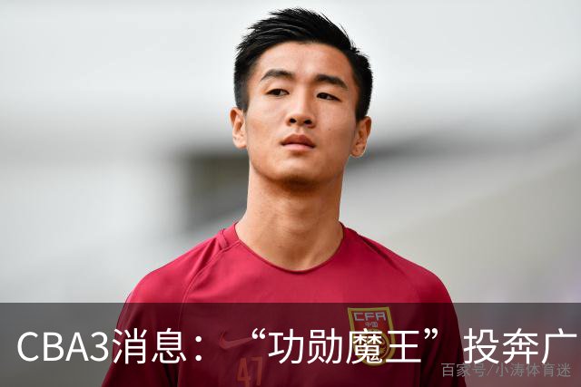 CBA3消息：“功勋魔王”投奔广东！李添荣“炮轰”球迷，石奎定了
