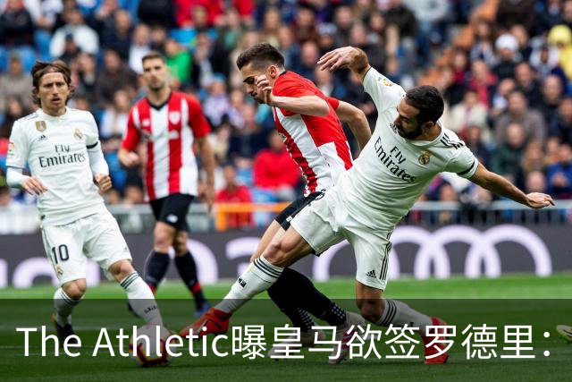 The Athletic曝皇马欲签罗德里：英超传球王每90分钟96.3次，或接班克罗斯