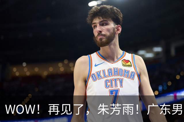 WOW！再见了，朱芳雨！广东男篮彻底大变天